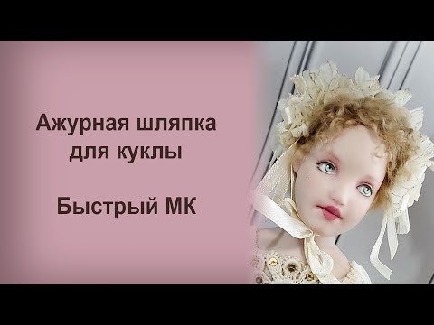 Видео: Ажурная шляпка для куклы. Лёгкий способ