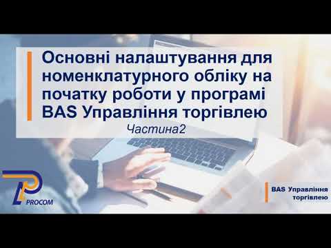 Видео: Основні налаштування на початку роботи у програмі BAS УТ. Частина 2 | ЦСН Проком