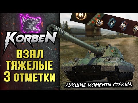 Видео: КОРБЕН ВЗЯЛ ТРИ ОТМЕТКИ • 114 SP2 ►Лучшие моменты