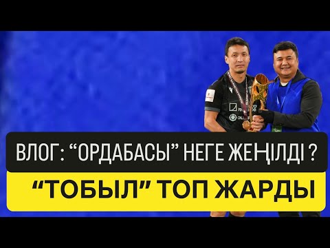Видео: ВЛОГ: ҚАЗАҚСТАН КУБОГЫ ҚОСТАНАЙДА… 04.10.2025