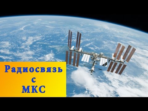 Видео: Радиосвязь с МКС.   QSO R4CR whis  RS0ISS.  На связи Юрий Маленченко. International Space Station