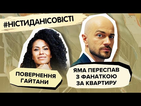 Видео: Яма переспав з фанаткою за квартиру, зовнішність Мішиної, повернення Гайтани | #ністиданісовісті