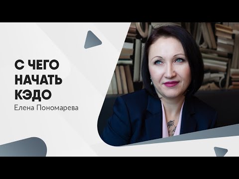 Видео: Как начать внедрение кадрового электронного документооборота - Елена Пономарева
