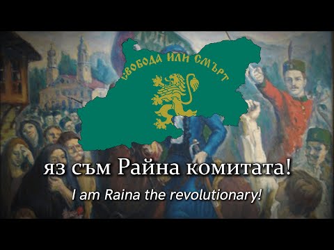 Видео: "Кой уши байрака" - Song from the Bulgarian National Revival (Who sew the flag)