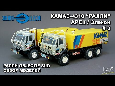 Видео: КамАЗ-4310. Rally Objectif Sud. АРЕК/Элекон. Обзор моделей.