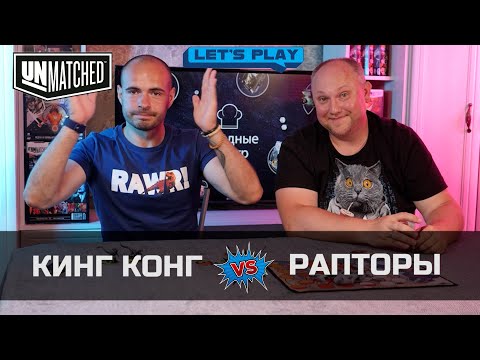 Видео: Кинг Конг против Рапторов