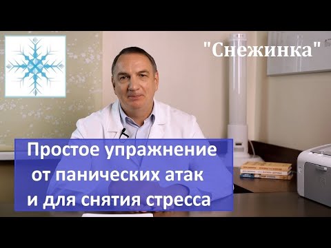 Видео: "Снежинка" : простое упражнение от панических атак; для снятия нервного напряжения и для глаз.