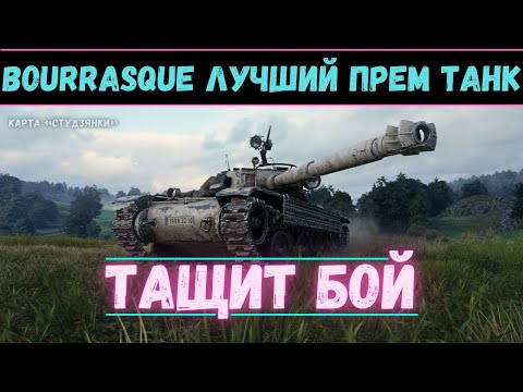 Видео: Bourrasque вытащил бой World of Tanks