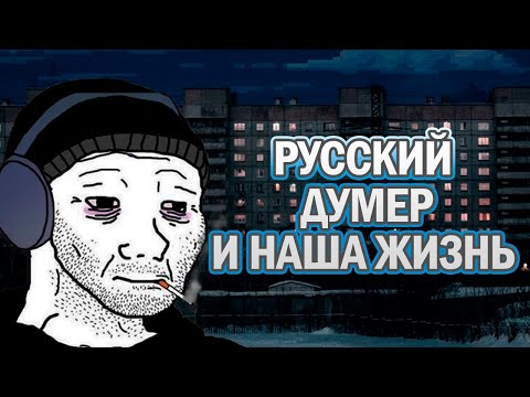 Видео: Кто такой русский думер, какие его главные атрибуты, хорошо ли быть думером?