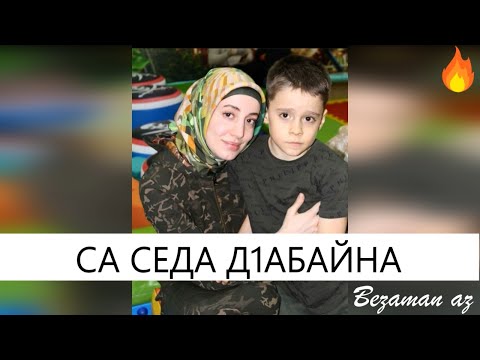 Видео: Амина Ахмадова Са Седа Д1абайна💔