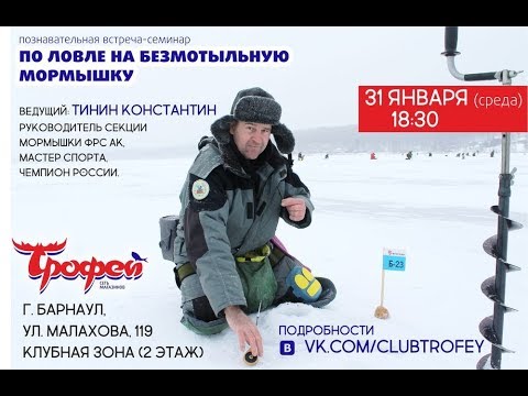 Видео: Семинар по ловле на безмотыльную мормышку 31.01.18 г.