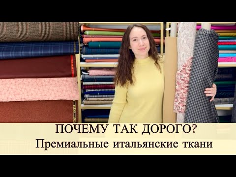 Видео: ПОЧЕМУ ТАК ДОРОГО? Чем отличаются премиальные ткани