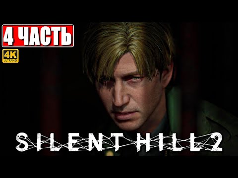 Видео: ПРОХОЖДЕНИЕ SILENT HILL 2 REMAKE [4K] ➤ Часть 4 ➤ На Русском ➤ Сайлент Хилл 2 на PS5