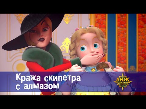 Видео: Люк - путешественник во времени - Эпизод 36.Кража скипетра с алмазом - Премьера мультфильма