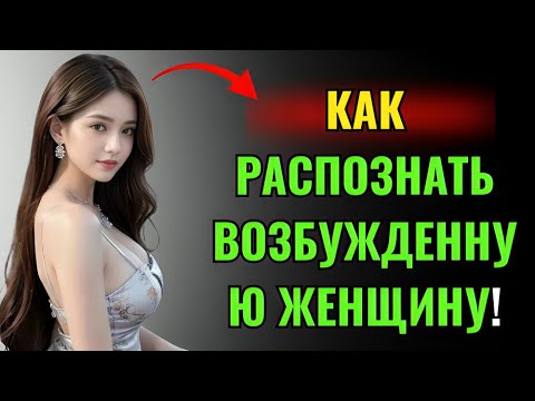 Видео: Психология говорит: 5 признаков того, что женщина тайно желает вас женский образ мышления | Стоицизм