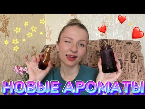 Видео: НОВЫЕ АРОМАТЫ в коллекции