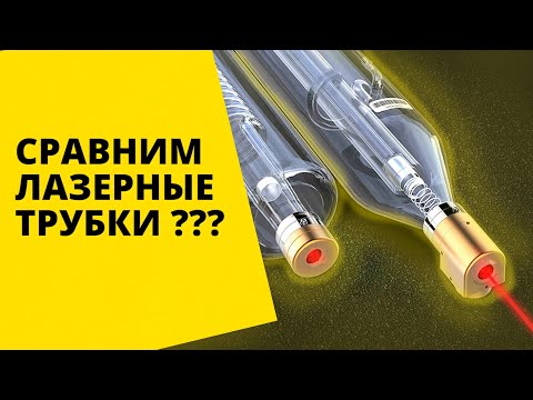 Видео: Сравнение серий лазерных трубок // Какую CO2 трубку выбрать?