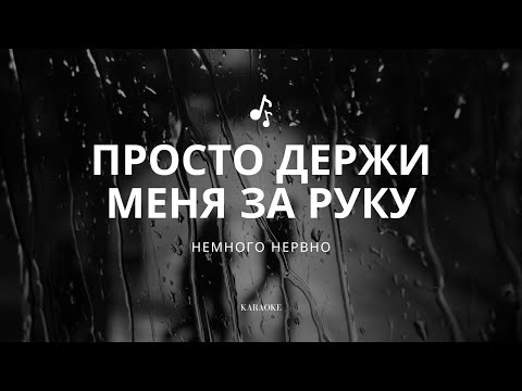 Видео: Немного Нервно - Просто держи меня за руку (караоке)