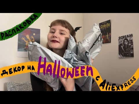Видео: Хеллоуинская распаковка с AliExpress 🦇🎃