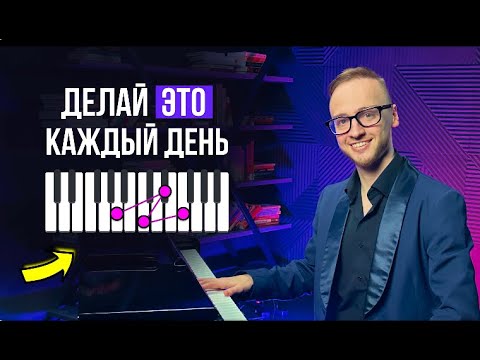 Видео: Делай ЭТО каждый день в 2025, чтобы ИГРАТЬ ЛУЧШЕ чем 98% НОВИЧКОВ🤫 Фортепиано с нуля