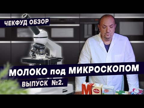 Видео: ЧекФуд Обзор. Тест Молока. Выпуск №2. Дополнительный контент.