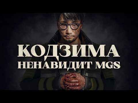 Видео: Кодзима ненавидит Metal Gear… и это отлично!
