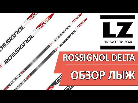 Видео: Обзор беговых лыж Rossignol Delta Skating