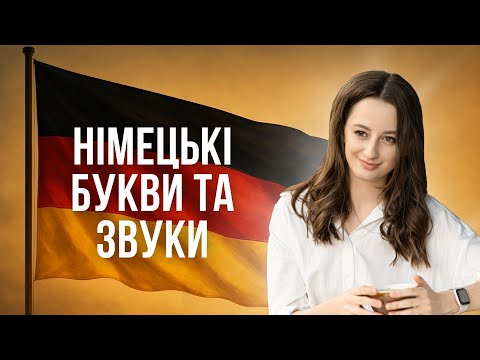 Видео: Німецька з нуля: АЛФАВІТ І ЗВУКИ за 10 хвилин