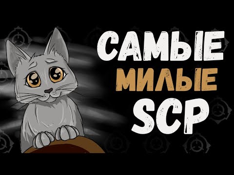 Видео: САМЫЕ Милые SCP 4