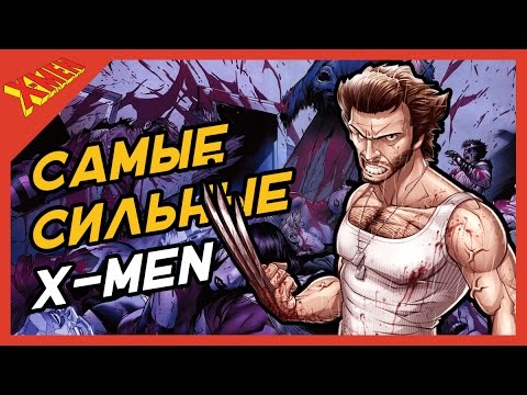 Видео: САМЫЕ СИЛЬНЫЕ ЛЮДИ-ИКС! Most Powerful X-Men  Of All Time