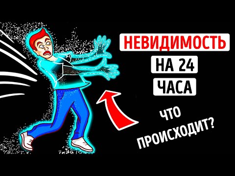 Видео: Что бы вы сделали, если бы стали невидимым на 1 день?