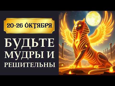 Видео: БИТВА ДВУХ СОЛНЦ И ФОРТУНА НОВОЛУНИЯ В ВЕСАХ. АСТРОЛОГИЧЕСКИЙ ПРОГНОЗ НА НЕДЕЛЮ 20-26 ОКТЯБРЯ