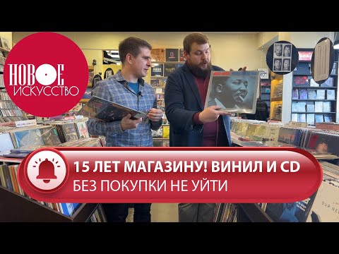 Видео: Новое Искусство - место встречи меломанов | Винил и CD | 15 лет магазину