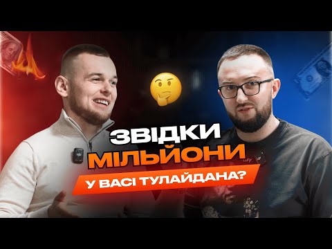 Видео: Від найманого працівника до власника бізнесу: Історія Василя Тулайдана.