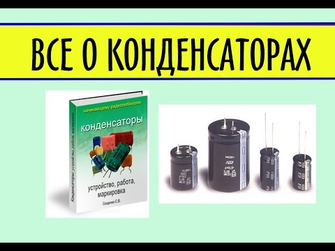 Видео: Конденсатор | как устроен конденсатор | все о конденсаторах