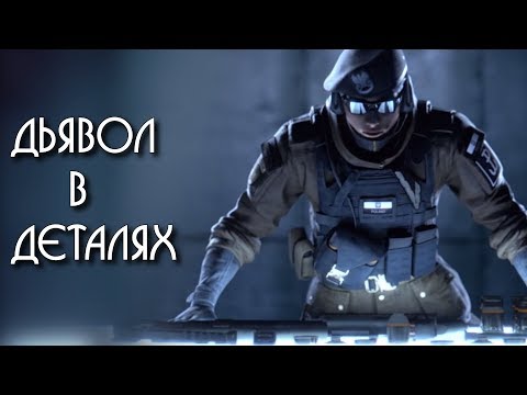 Видео: Мы знаем об этом, но не задумываемся | Советы по Rainbow Six: Siege #1