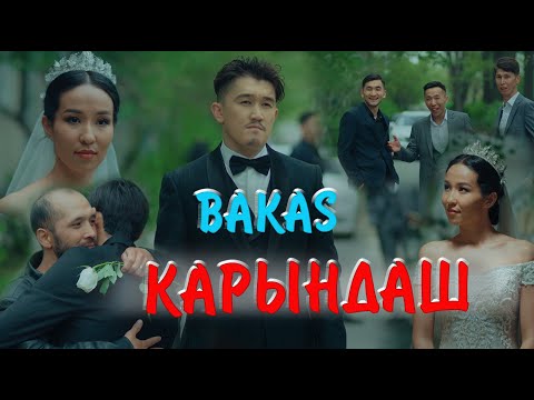 Видео: Бакас  "Карындаш"