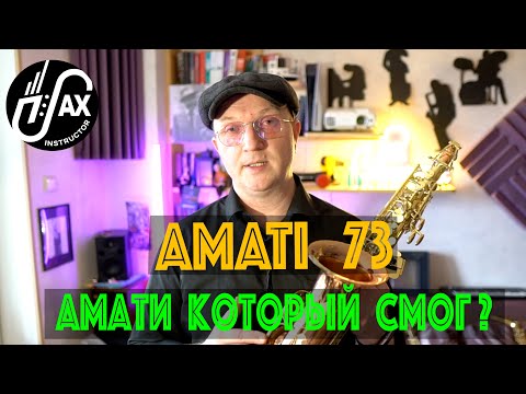 Видео: Профессиональный Амати?!