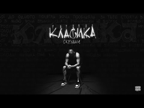 Видео: СКРУДЖИ - КЛАСИКА (Official Video)