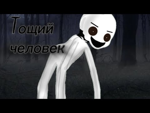 Видео: гача Страшилки•|Тощий человек|•