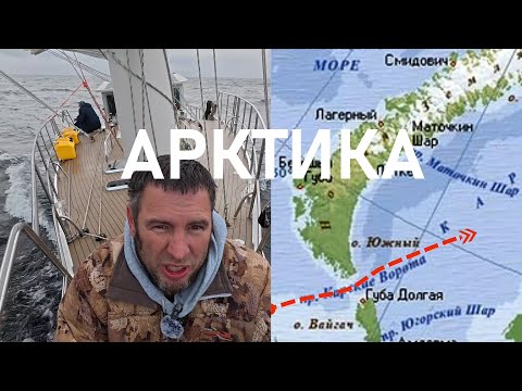 Видео: 129 | 80 широта - о. Визе | ЖЕСТЬ на яхте Мидана | ответы на вопросы юных яхтсменов