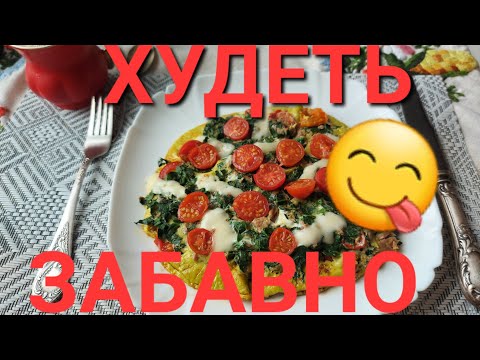 Видео: Золотой Эталон ПОХУДЕНИЯ 🥚Лосьон 👍Дешевое Вещество 🤩💃
