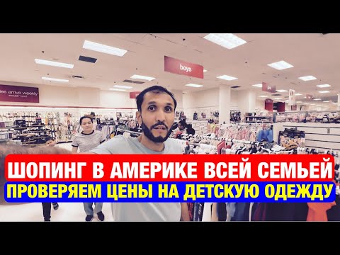 Видео: Маршалл, ТиДжей Макс, детская одежда и реальные цены в США 🇺🇸