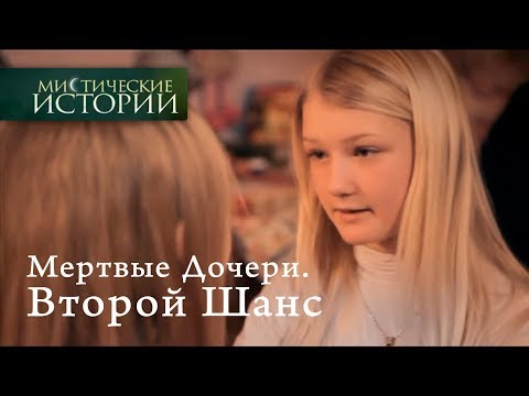 Видео: Мистические истории. Второй Шанс. Сезон 5