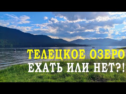 Видео: Дорога на Телецкое озеро Алтая — что вас ждет?