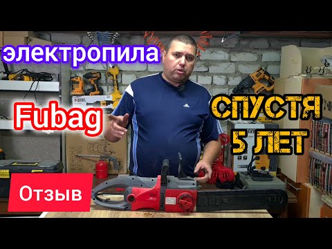 Видео: Отзыв на цепную электропилу FUBAG FES2016 | 5 лет в использовании