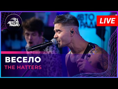 Видео: The Hatters - Весело (LIVE @ Авторадио)