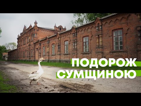 Видео: 5 місць Сумщини, які варто побачити кожному!