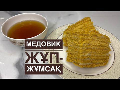 Видео: Медовик. Жұп-жұмсақ балды торт. Қарапайым және өте дәмді