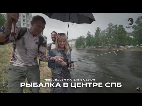 Видео: Рыбалка вместе с коллегами с тк "Охотник и рыболов" / Рыбалка за рулем / 6 сезон. 26 серия